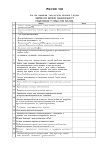 Опросный лист  для составления технического задания с целью разработки технико-экономического