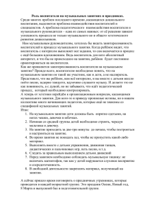 3. Роль воспитателя на музыкальных занятиях и праздниках.