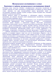 Музыкальное воспитание в семье Значение и задачи музыкального воспитания детей