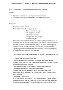 Урок по музыке в 1 классе по теме « Музыкальные инструменты»  Цель: Познакомить с тембрами музыкальных инструментов. Задачи: