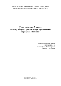 Урок музыки в 5 классе на тему «Звучит романса звук прелестный»