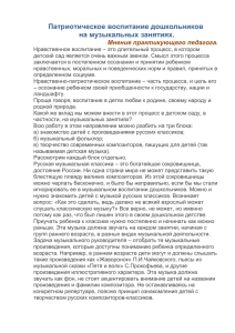 Патриотическое воспитание дошкольников на музыкальных занятиях.  Мнение практикующего педагога.