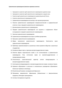 Сравнительное правоведение - Кафедра земельного права и