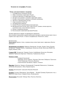 Экзамен по географии. 8 класс.  Темы для подготовки к экзамену.