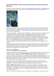 Бенуа Мандельброт. (Не)послушные рынки: фрактальная революция в финансах