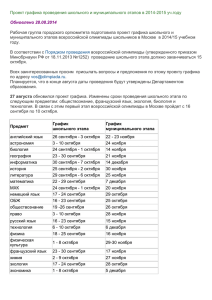 Проект графика проведения школьного и муниципального этапов