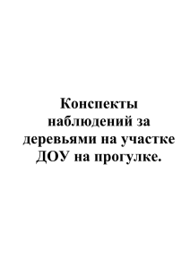 Конспекты наблюдений за деревьями на участке ДОУ на прогулке