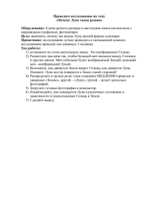 Проведите исследование на тему «Почему Луна такая разная»  Оборудование: 2