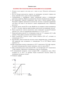 8 кл задачи НАГРЕВАНИЕ И ОХЛАЖДЕНИЕ