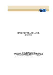 ПРЕСС-ВУЛКАНИЗАТОР ПЛС73М Частное предприятие «ВТК