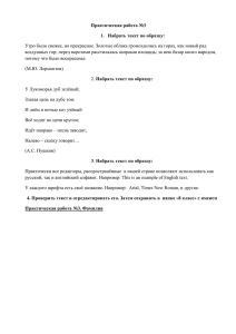 Практическая работа №3 1.  Набрать текст по образцу: