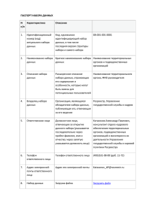 ПАСПОРТ НАБОРА ДАННЫХ N п/п Характеристика Описание 1