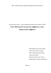 Наблюдение над ролью суффикса в слове