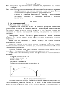 Построение формальной модели движения тела, брошенного