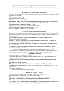 Рекомендация по настройке ПО для участия в электронных