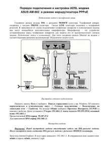 Порядок подключения и настройки ADSL модема