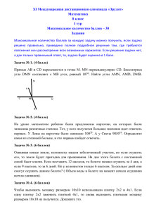 XI Международная дистанционная олимпиада «Эрудит» Математика 8 класс I тур