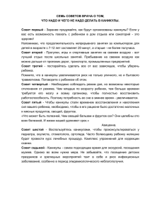 Семь советов врача о том, что надо и чего не надо делать в