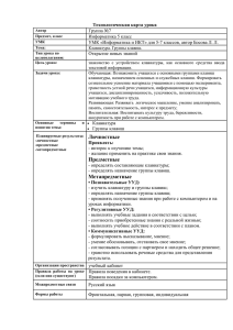 Технологическая карта урока Группа №7 Информатика 5 класс