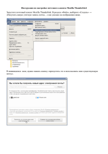 Инструкция по настройке почтового клиента Mozilla Thunderbird