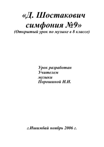 «Д. Шостакович симфония №9»