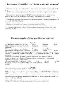 Контрольная работа №1 по теме “Атомы химических элементов”