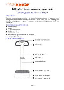 GW-A10-1 Вибрационная платформа 190 Вт РУКОВОДСТВО по
