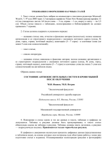 1. Текст статьи должен быть набран на компьютере в текстовом... Word 6, 7, 97 или 2000 через 1,5 интервала шрифтом...