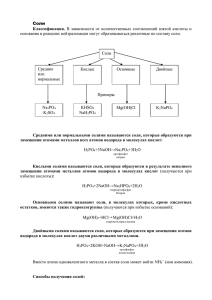 Соли Классификация. В зависимости от количественных