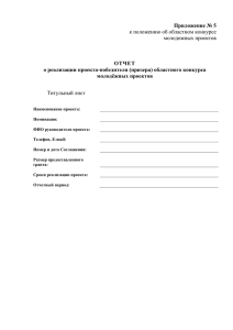 Приложение № 5  ОТЧЕТ о реализации проекта-победителя (призера) областного конкурса