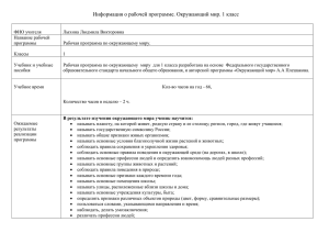 Информация о рабочей программе. Окружающий мир. 1 класс