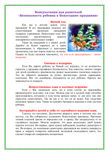 Консультация для родителей «Безопасность ребенка в Новогодние праздники»