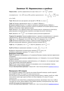 Занятие 16. Неравенства о средних