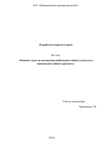 Решение задач на нахождения наибольшего общего делителя и