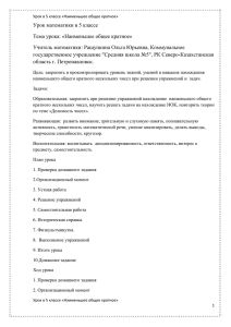 Урок математики в 5 классе Тема урока: «Наименьшее общее кратное»