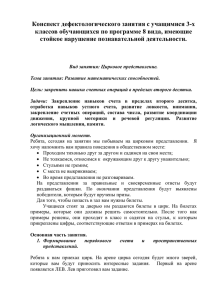 Конспект дефектологического занятия с учащимися 3-х стойкое нарушение познавательной деятельности.