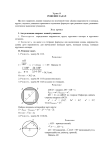 Урок 8 Решение задач Цели: закрепить знания учащихся по