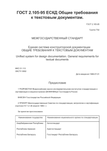 ГОСТ 2.105-95 ЕСКД Общие требования к текстовым документам