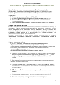 Исследование параметров производительности системы Практическая работа №2