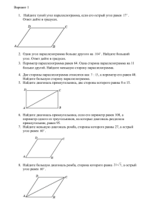 Вариант 1 Найдите тупой угол параллелограмма, если его