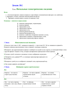 Зачет №1. Начальные геометрические сведения Тема: