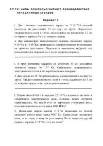 КР-12. Силы электромагнитного взаимодействия неподвижных зарядов  Вариант 4