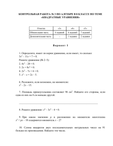 КОНТРОЛЬНАЯ РАБОТА № 3 ПО АЛГЕБРЕ В 8 КЛАССЕ ПО... «КВАДРАТНЫЕ УРАВНЕНИЯ»