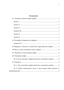 1  §1. Основные понятия теории графов. .......................................................... 2 Задача 3. ....................................................................................................... 2