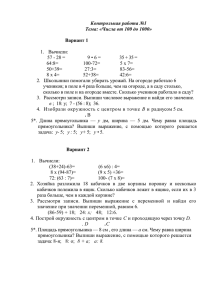 Контрольная работа №1 Тема: «Числа от 100 до 1000»  Вариант 1