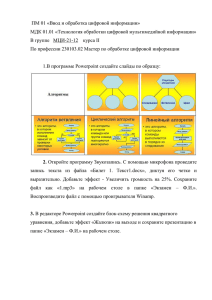 Сохраните работу в папке «Экзамен – Ф.И.» на рабочем столе.