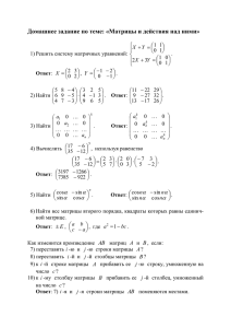 Домашнее задание по теме: «Матрицы и действия над ними