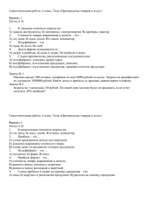 Самостоятельная работа. 6 класс. Тема «Производство товаров и услуг»  Вариант 1