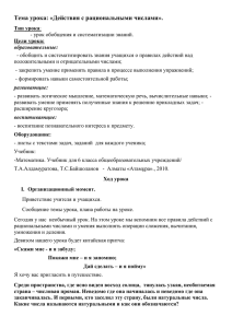 Тема урока: «Действия с рациональными числами».