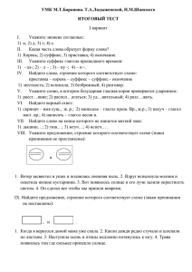 УМК М.Т.Баранова. Т.А.Ладыженской, Н.М.Шанского ИТОГОВЫЙ ТЕСТ I вариант Укажите звонкие согласные: